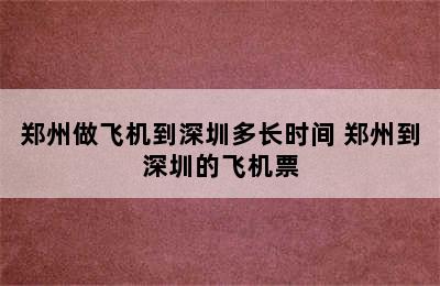 郑州做飞机到深圳多长时间 郑州到深圳的飞机票